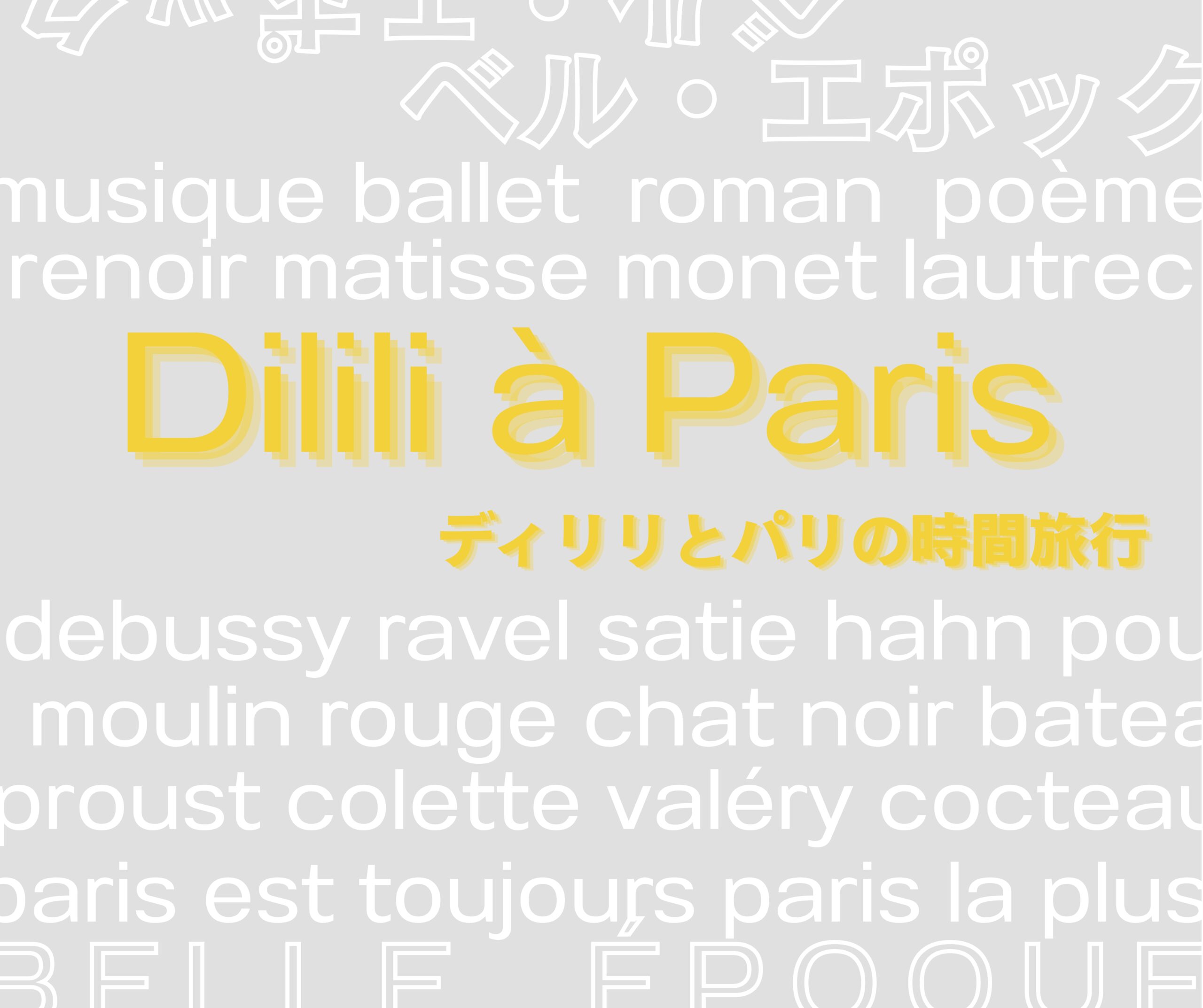 ベル・エポックを映したアニメーション『ディリリとパリの時間旅行』